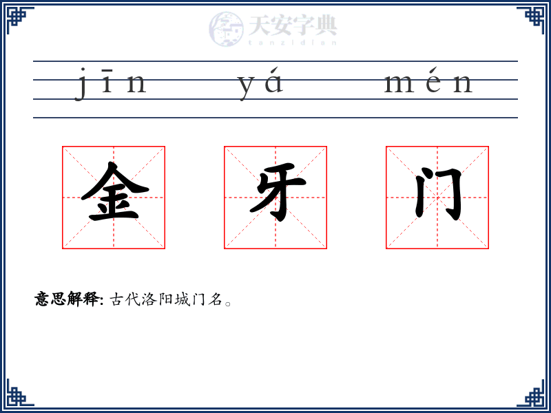 金牙门