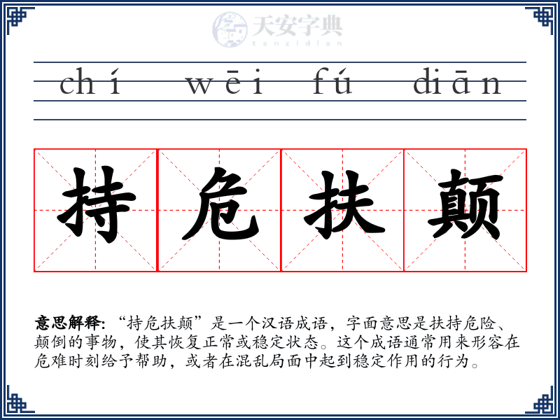 持危扶颠