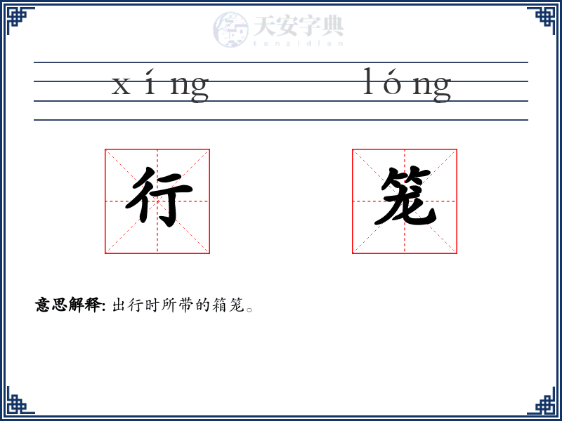 行笼