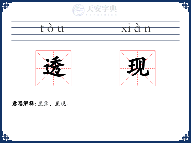 透现