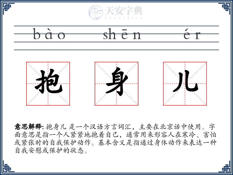 抱身儿