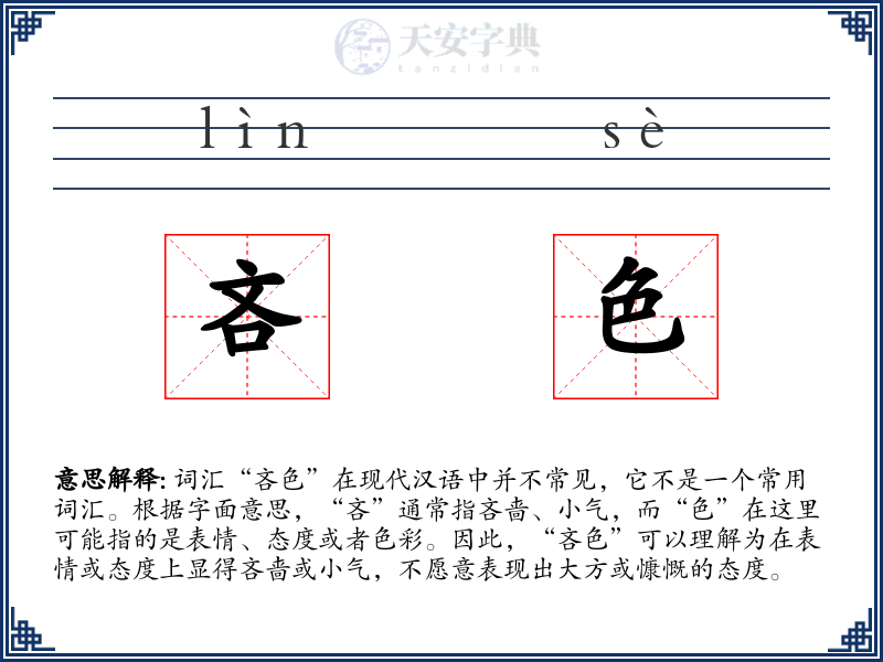 吝色