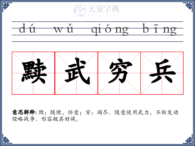 黩武穷兵