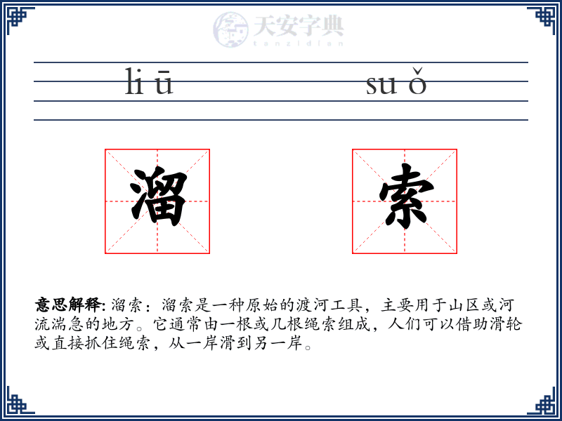 溜索