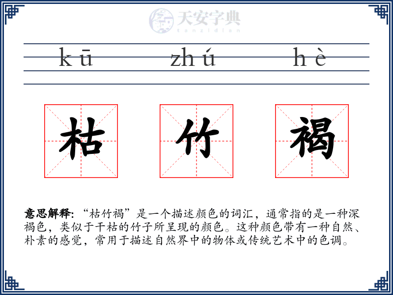 枯竹褐