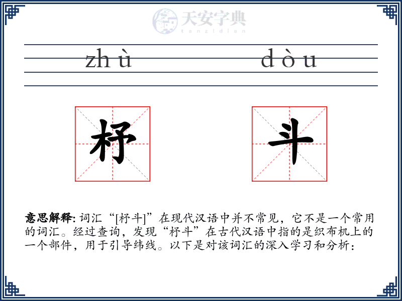 杼斗
