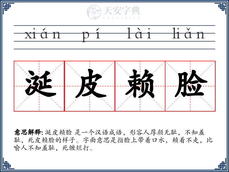 涎皮赖脸