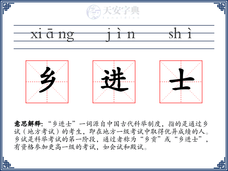 乡进士