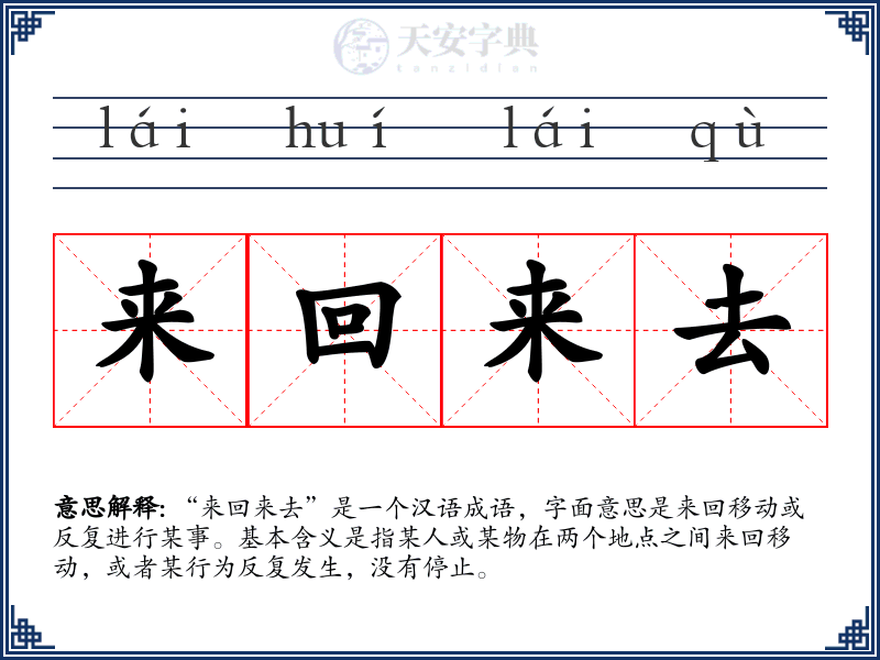 来回来去