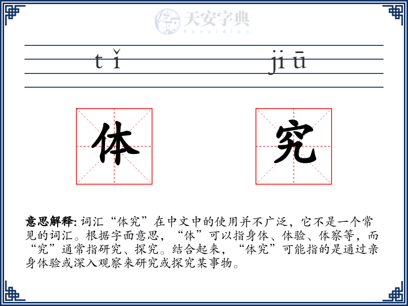 体究