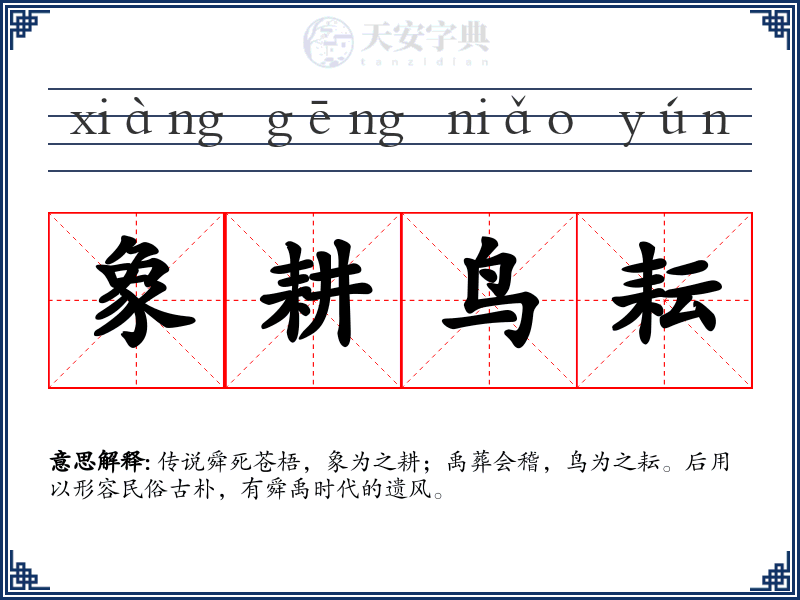 象耕鸟耘