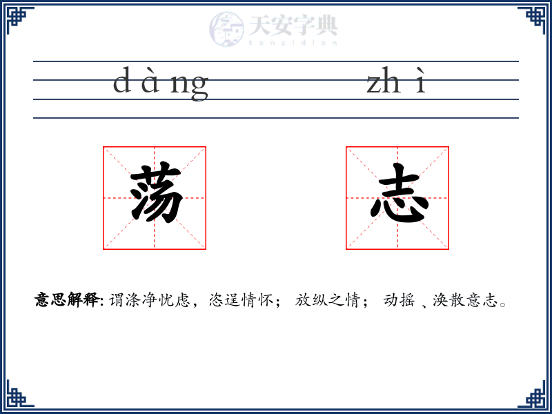 荡志