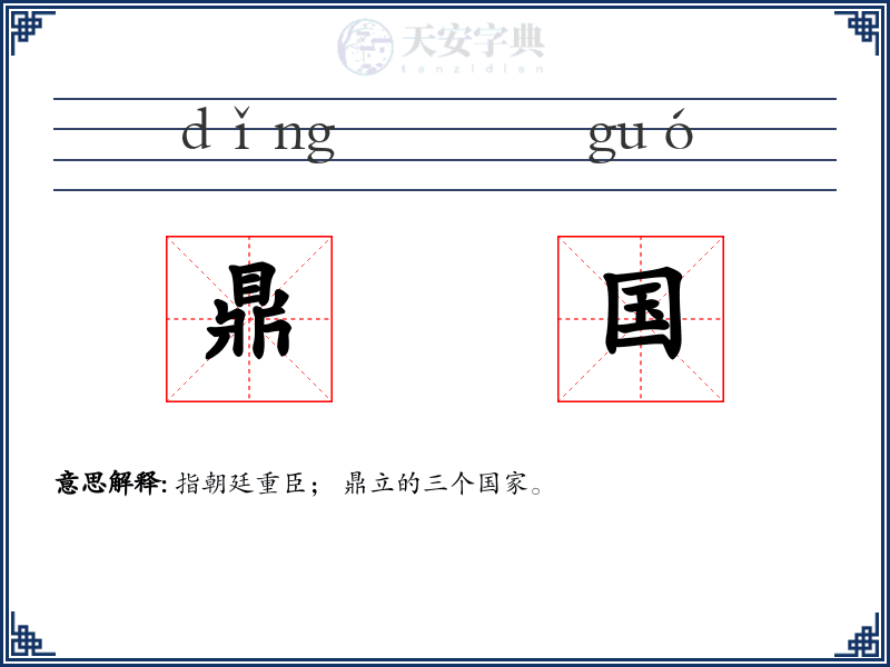 鼎国