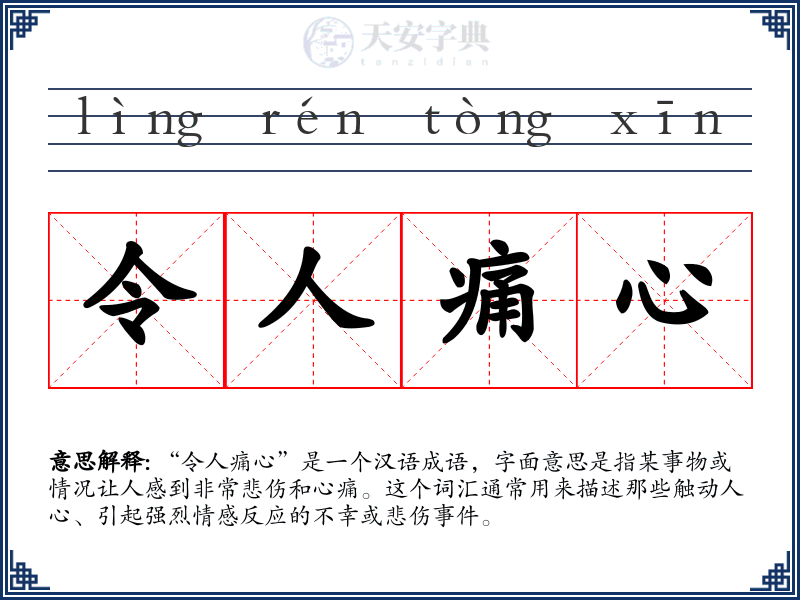 令人痛心