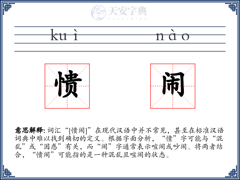 愦闹