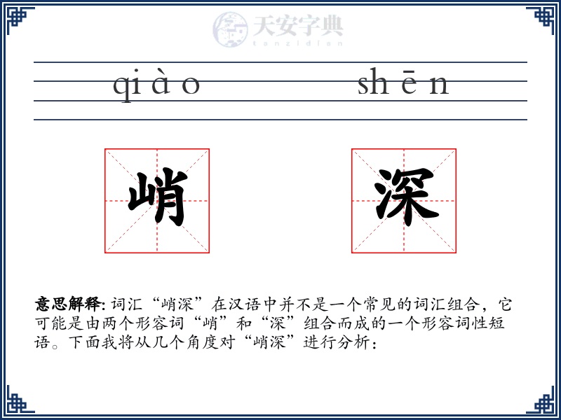 峭深