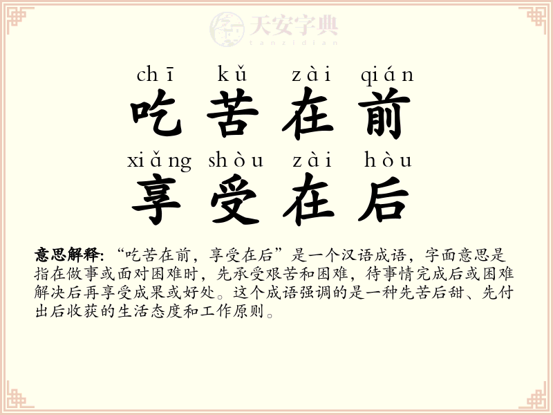吃苦在前，享受在后