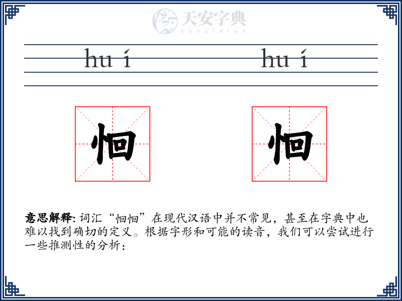 恛恛