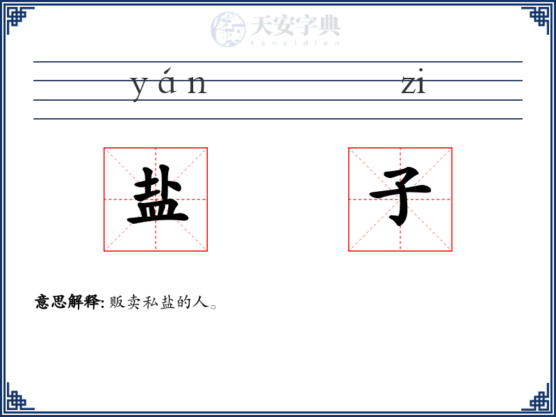 盐子