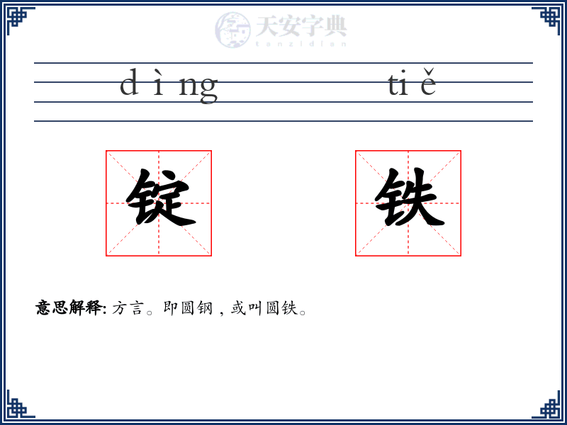 锭铁
