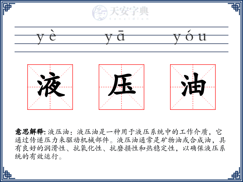 液压油