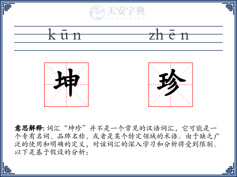 坤珍