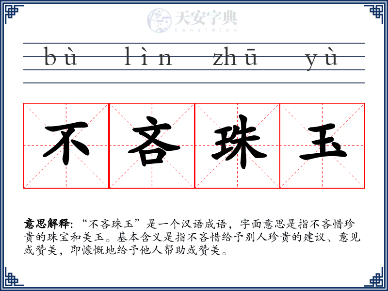不吝珠玉