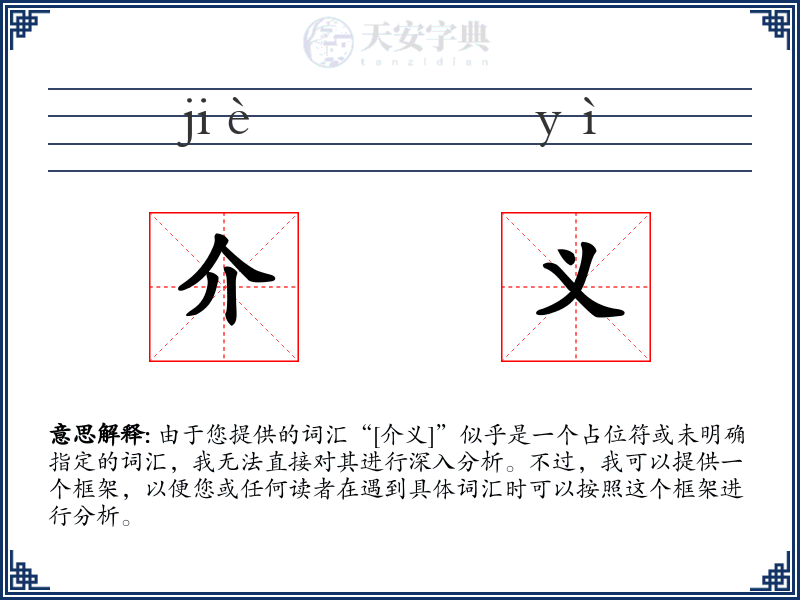 介义