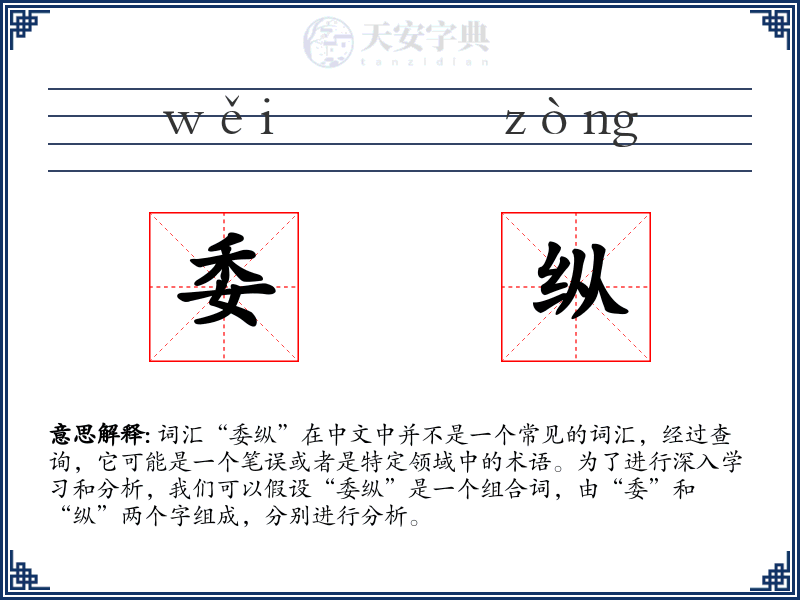 委纵