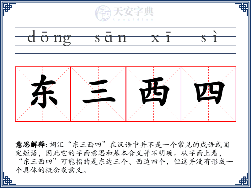 东三西四