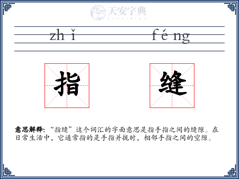 指缝
