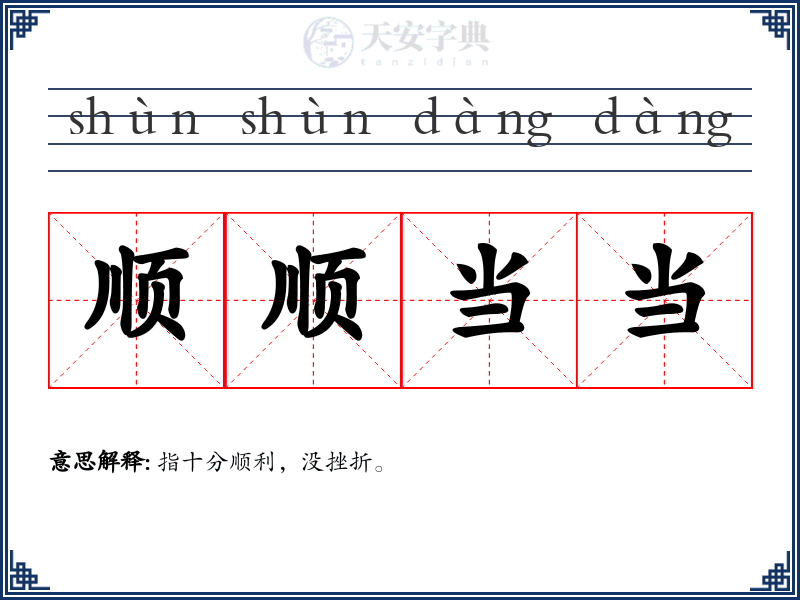 顺顺当当