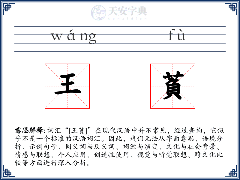 王萯