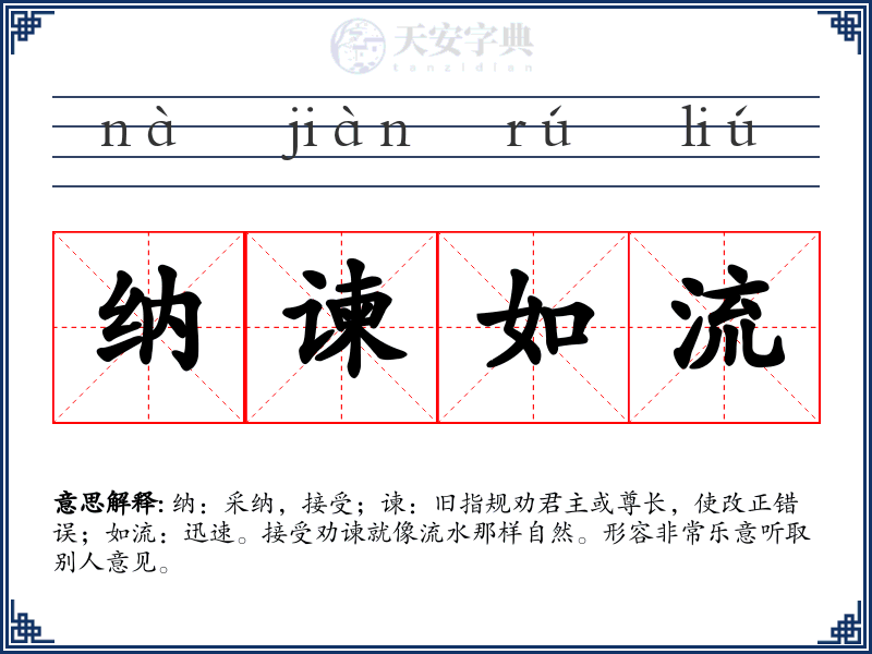 纳谏如流