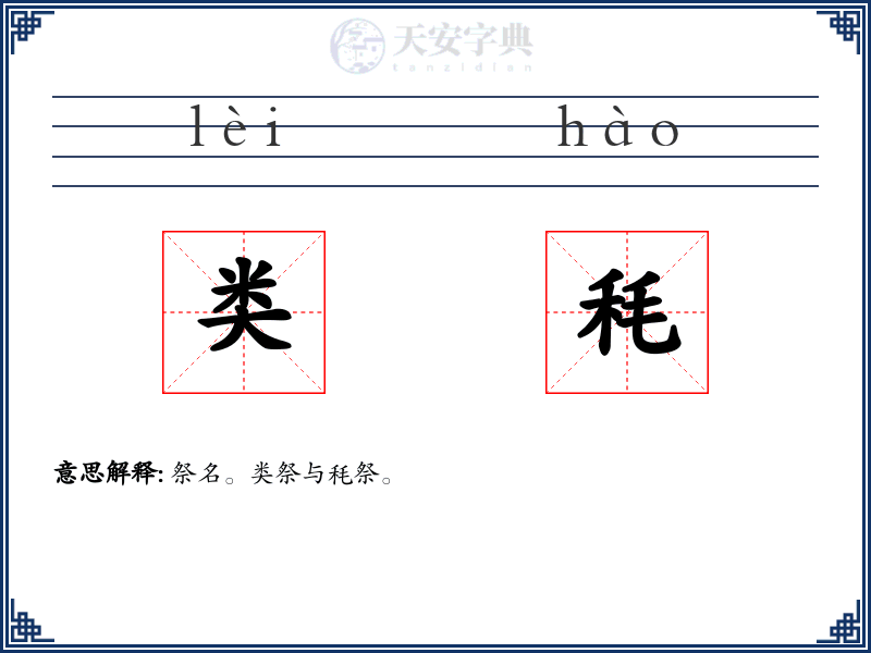 类秏