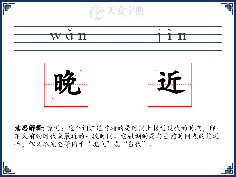 晚近