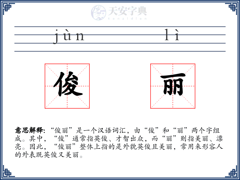 俊丽