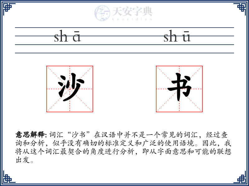 沙书