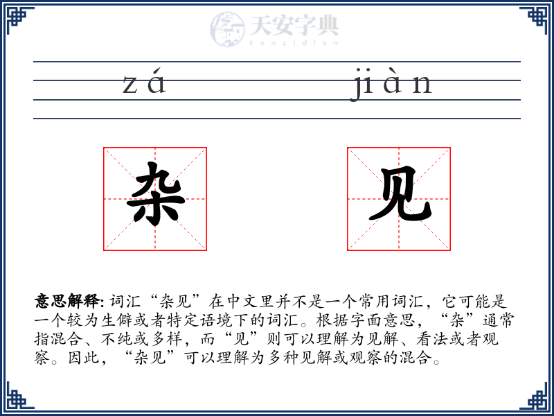 杂见
