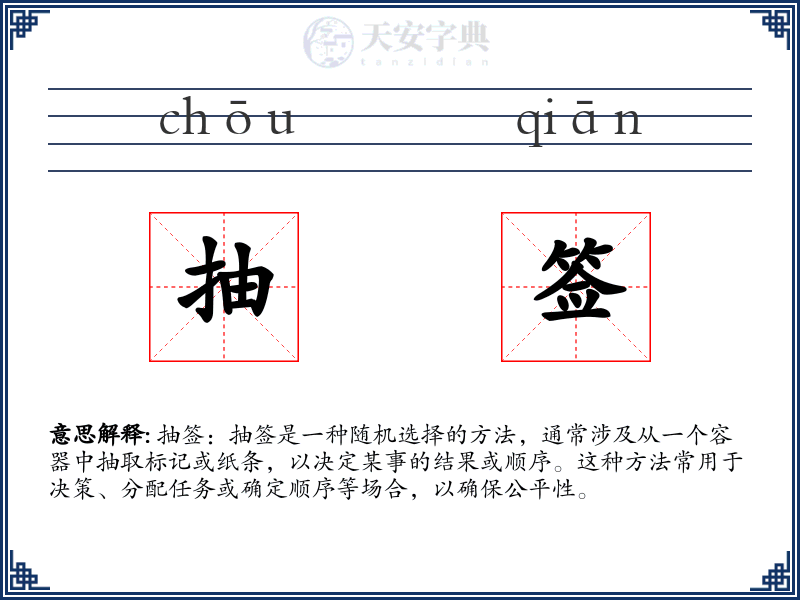 抽签