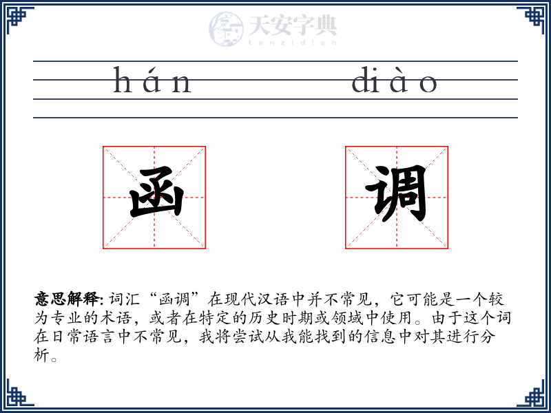 函调