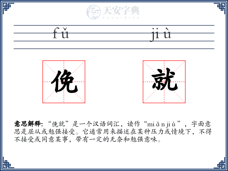 俛就