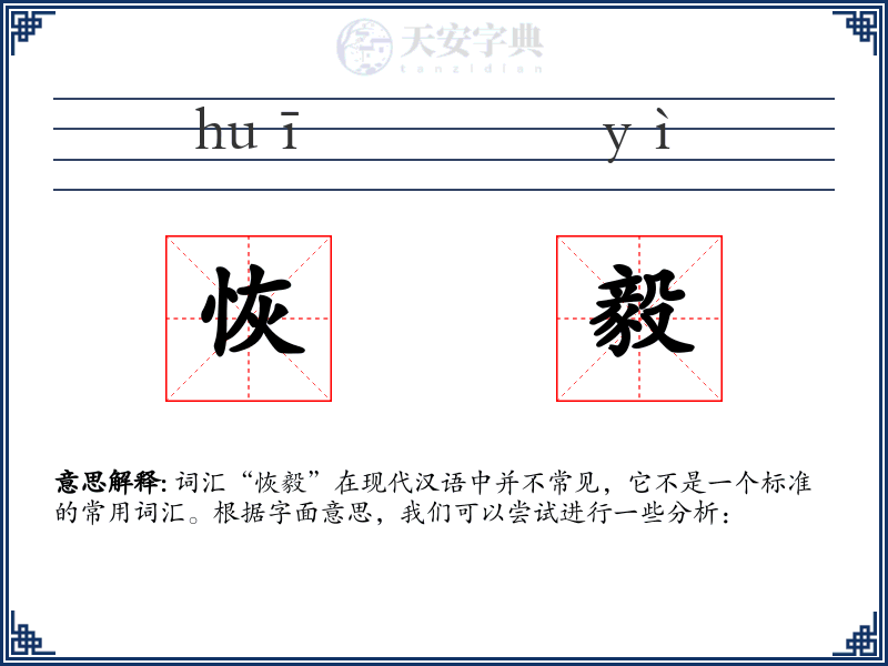 恢毅