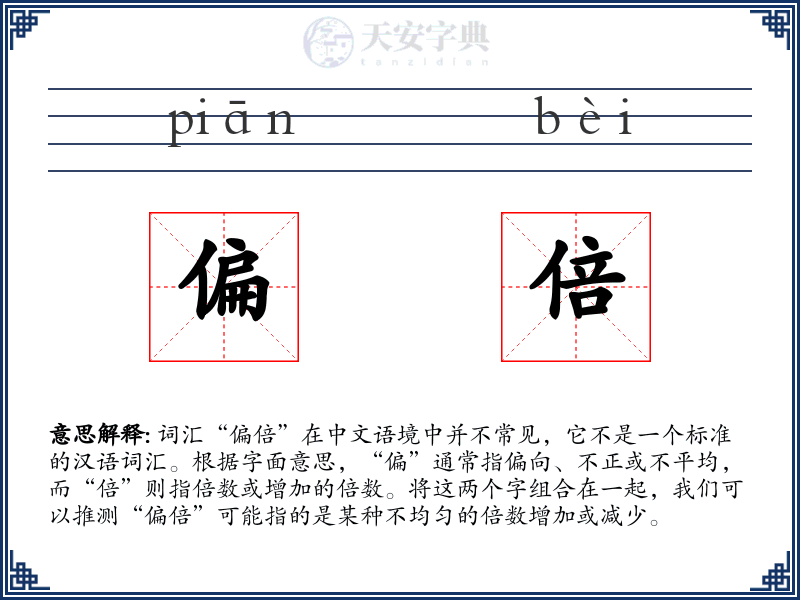 偏倍