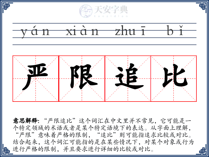 严限追比