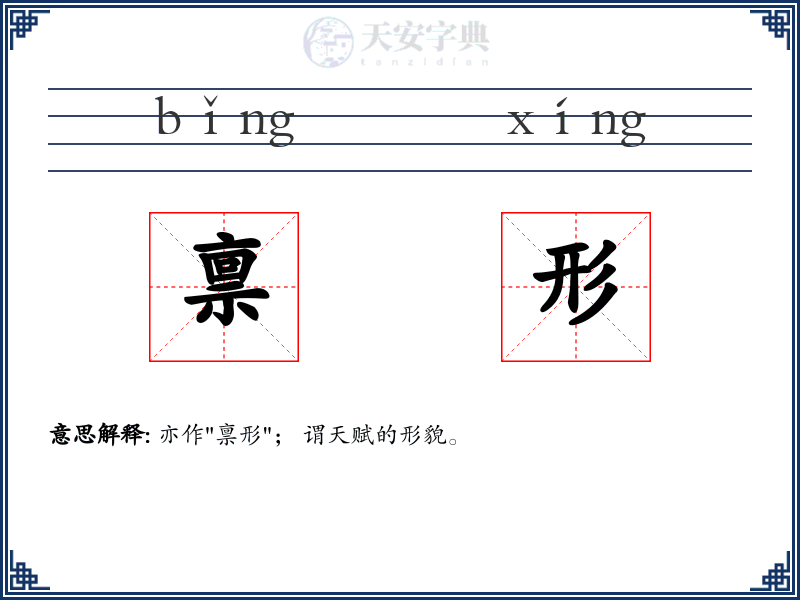 禀形