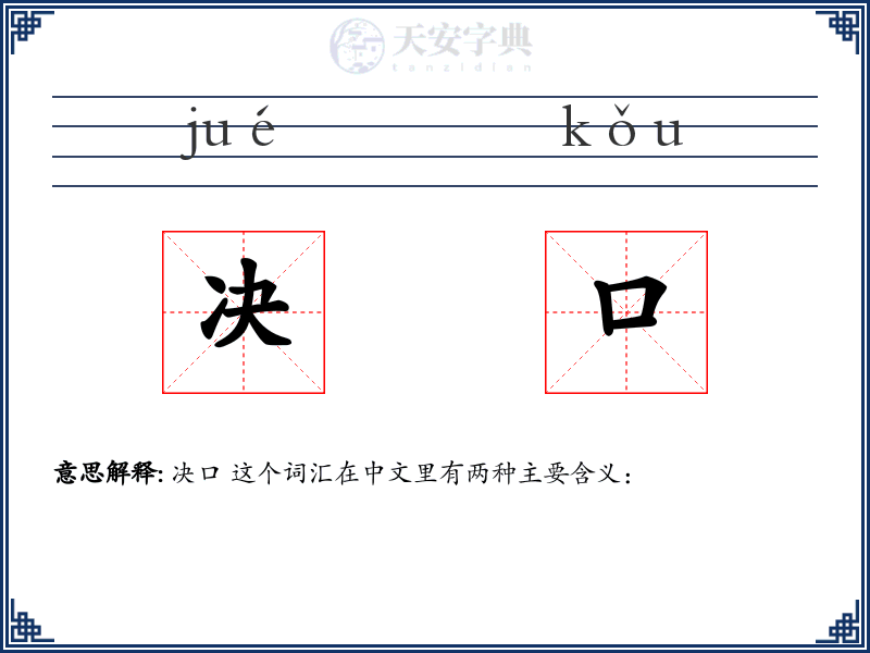 决口