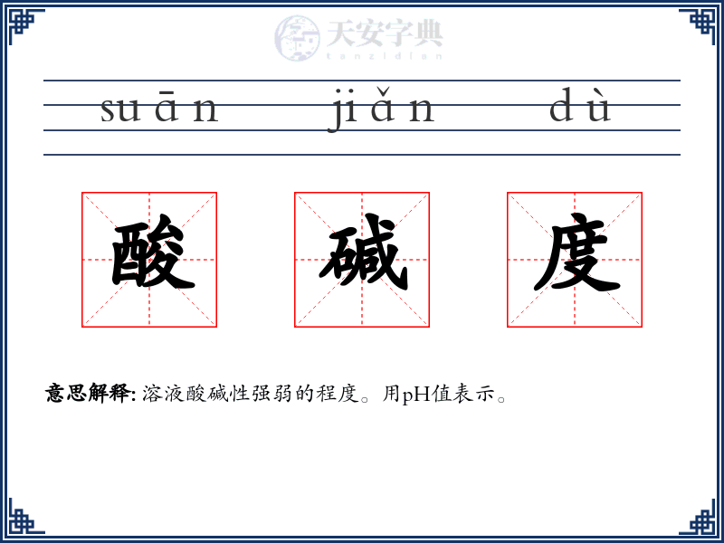 酸碱度