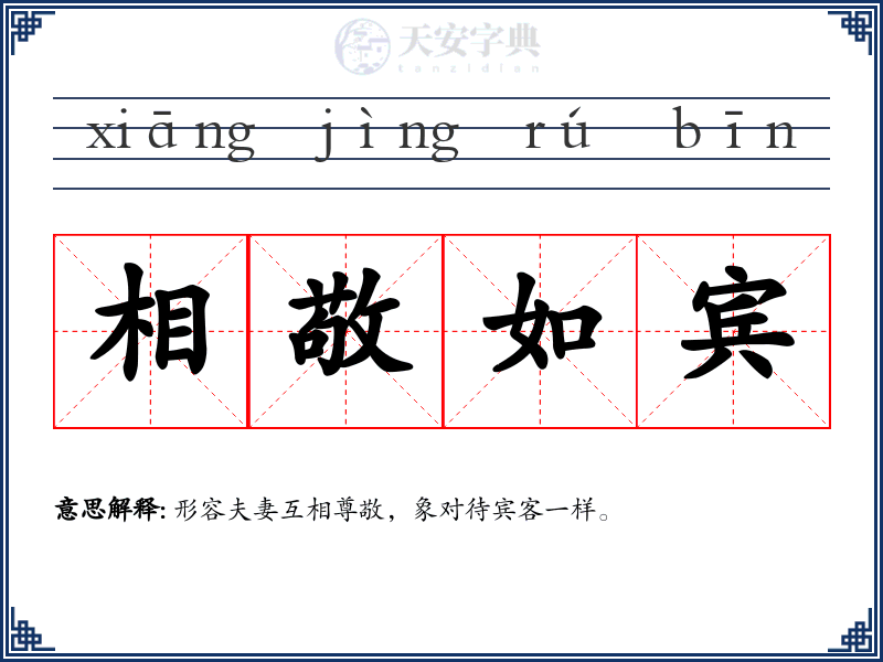 相敬如宾