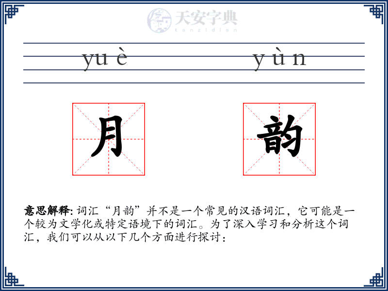 月韵